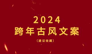 2024跨年朋友圈文案